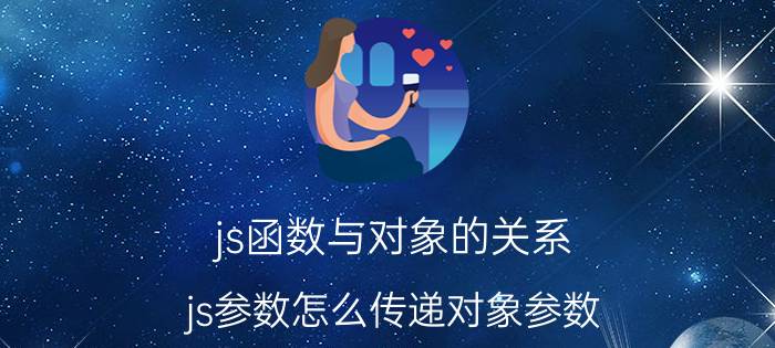 js函数与对象的关系 js参数怎么传递对象参数？